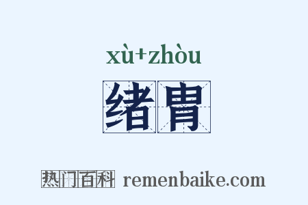 绪胄是什么意思的图片